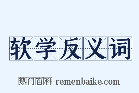 软学反义词是什么意思的图片